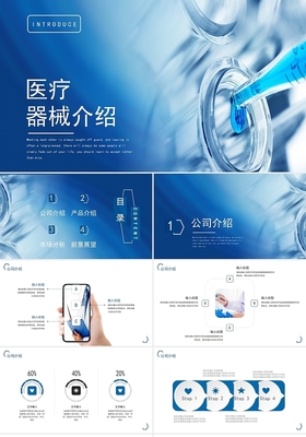藍色簡潔風(fēng)格醫(yī)療器械產(chǎn)品介紹與廣告策劃