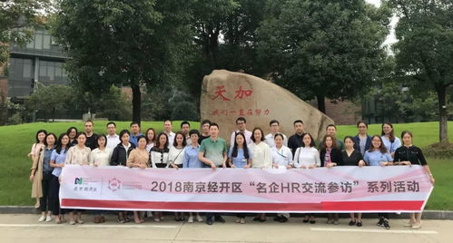 聚焦學(xué)習(xí)型組織，落地企業(yè)文化——經(jīng)開區(qū)名企HR交流參訪活動(dòng)天加站圓滿舉行