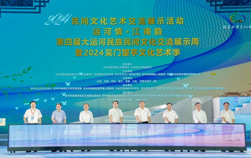 運(yùn)河情融千年文脈，江南韻展時(shí)代華章——第四屆大運(yùn)河民族民間文化交流展示周開幕