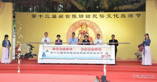第十三屆閩臺(tái)陳靖姑民俗文化旅游節(jié)啟幕，深化兩岸文化藝術(shù)交流