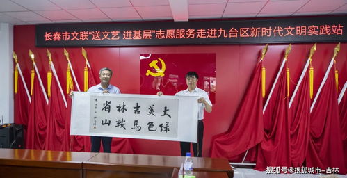 文藝春風(fēng)拂九臺(tái)——長(zhǎng)春市文聯(lián)志愿者深入文明實(shí)踐站開(kāi)展藝術(shù)交流