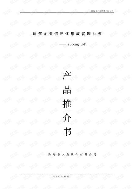 建筑企業信息化集成管理系統 rlongerp與建材集團集成化信息系統實踐